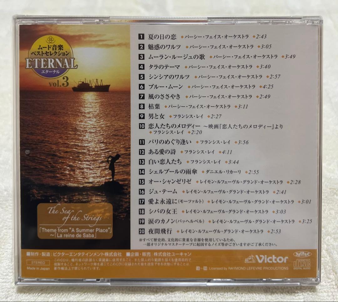【全巻セット】ムード音楽全集 ETERNAL CD10 新品未使用