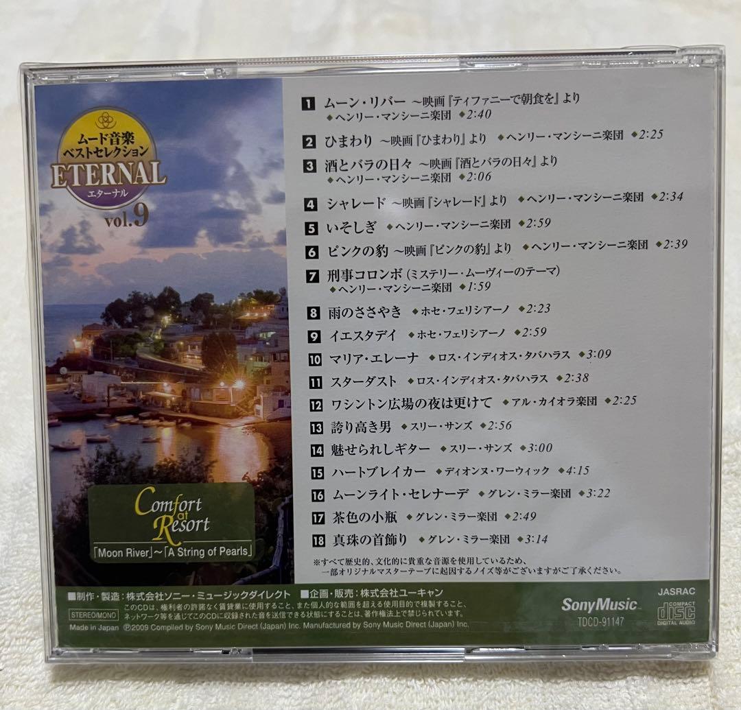 【全巻セット】ムード音楽全集 ETERNAL CD10 新品未使用