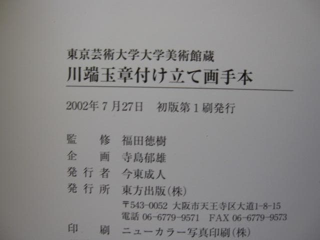 川端玉章付け立て画手本　東京芸術大学大学美術館蔵　初版