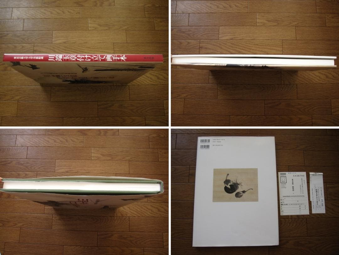 川端玉章付け立て画手本　東京芸術大学大学美術館蔵　初版