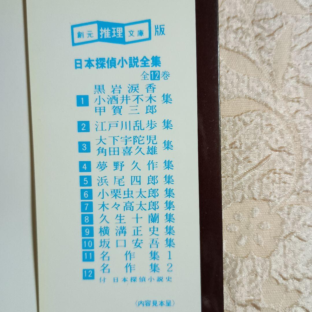 日本探偵小説全集　 全12巻　黒岩　小酒井　浜尾　甲賀　角田　横溝正史