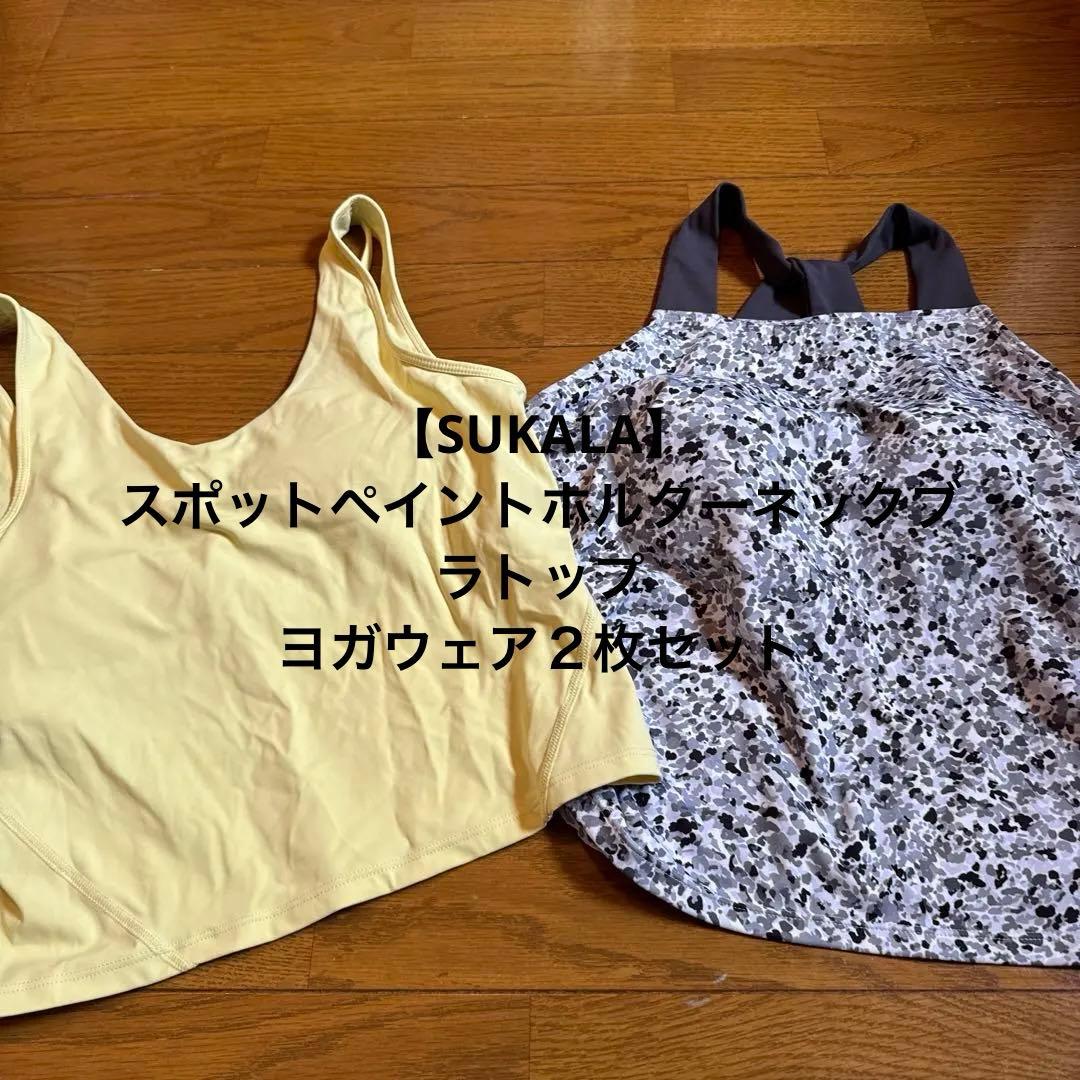 【SUKALA】スポットペイントホルターネックブラトップ　ヨガウェア２枚セット