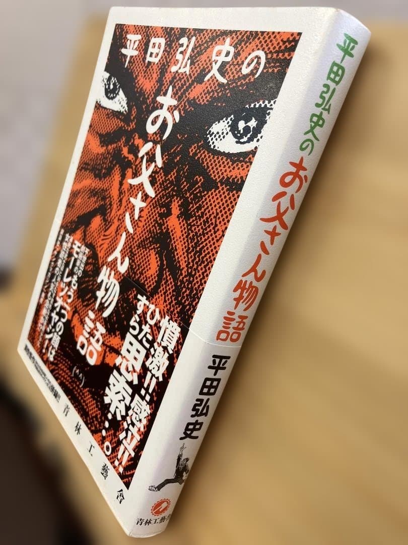 【著者サイン入り】『平田弘史のお父さん物語』平田弘史　自伝　コミック