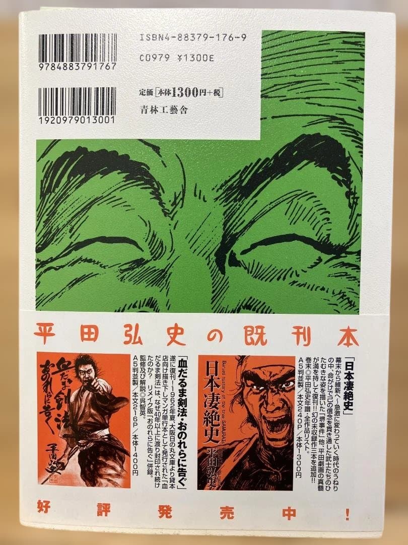 【著者サイン入り】『平田弘史のお父さん物語』平田弘史　自伝　コミック