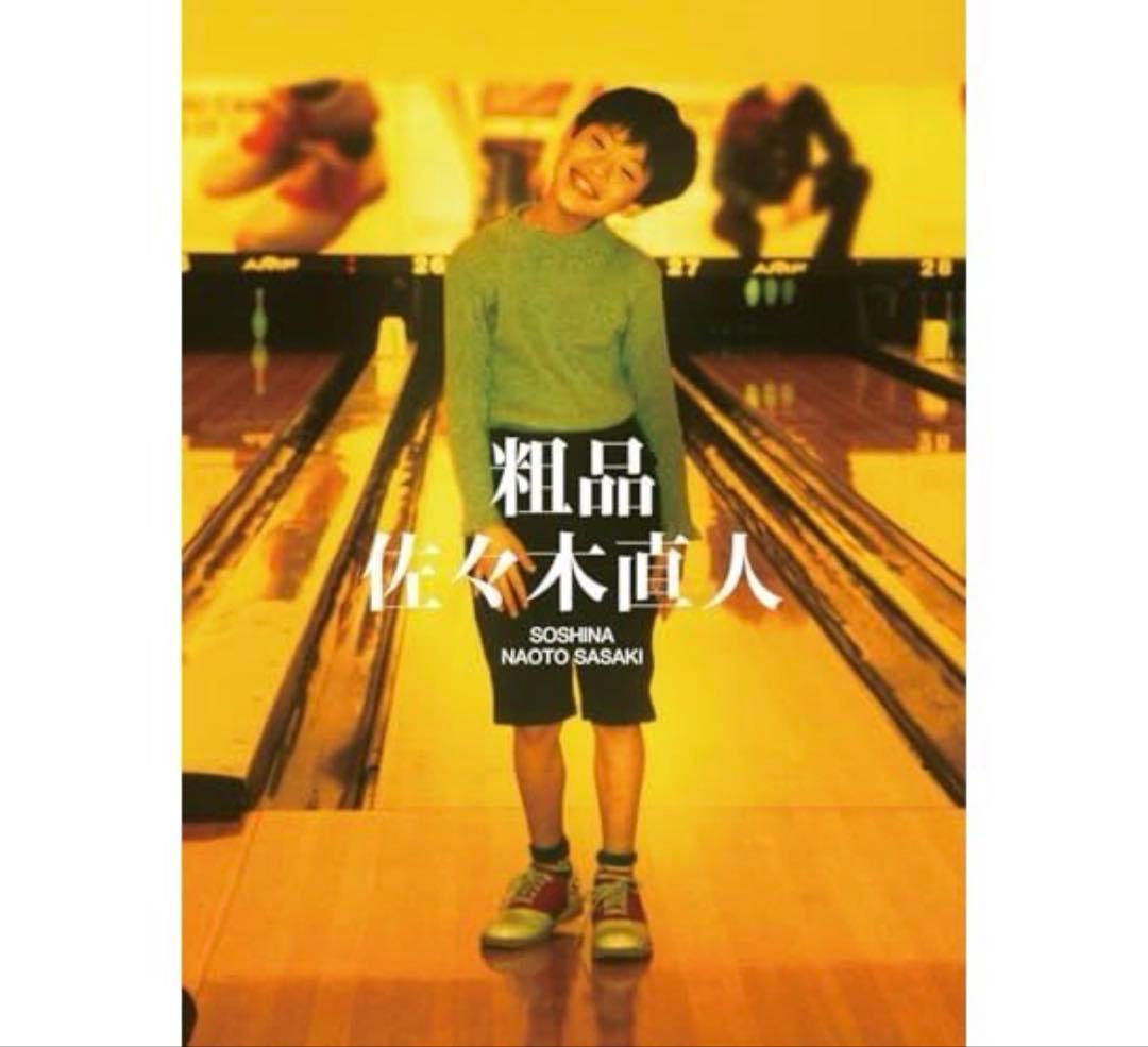 粗品 佐々木直人 初回限定盤