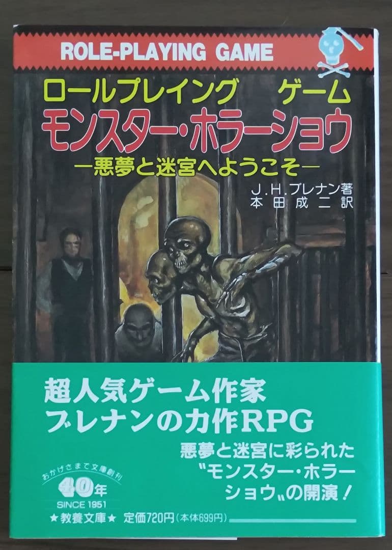 ゲームブック　関連品　モンスター・ホラーショウ