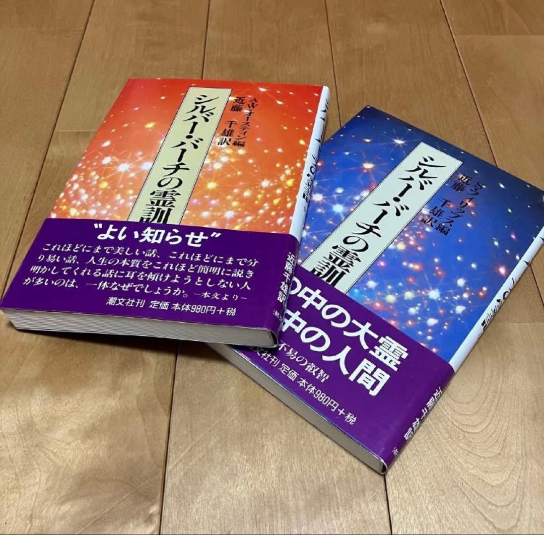 シルバーバーチの霊訓 全十一冊 スピリチュアル 近藤千雄/訳潮文社