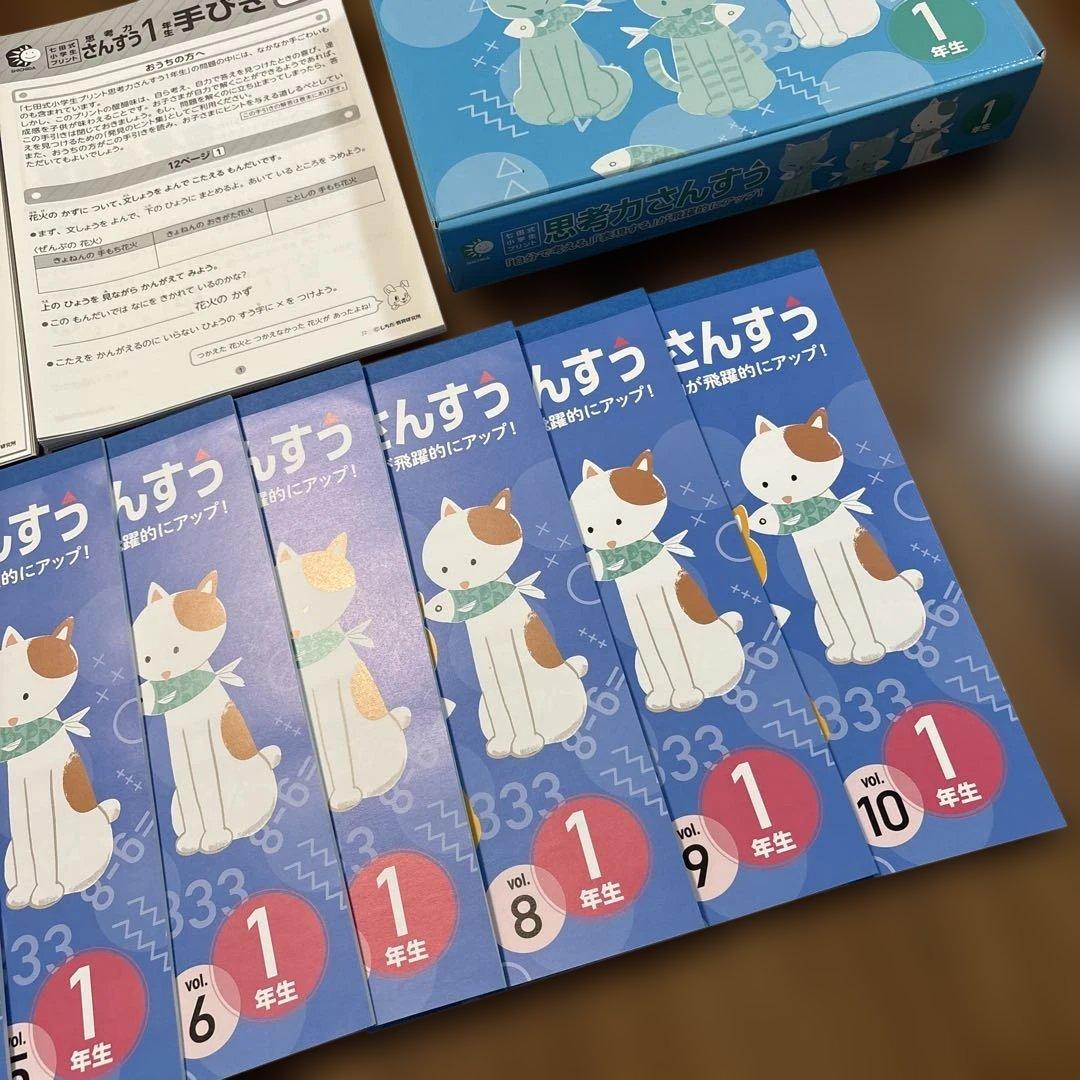 七田式 思考力さんすう 1年生用 教材セット vol.4〜10