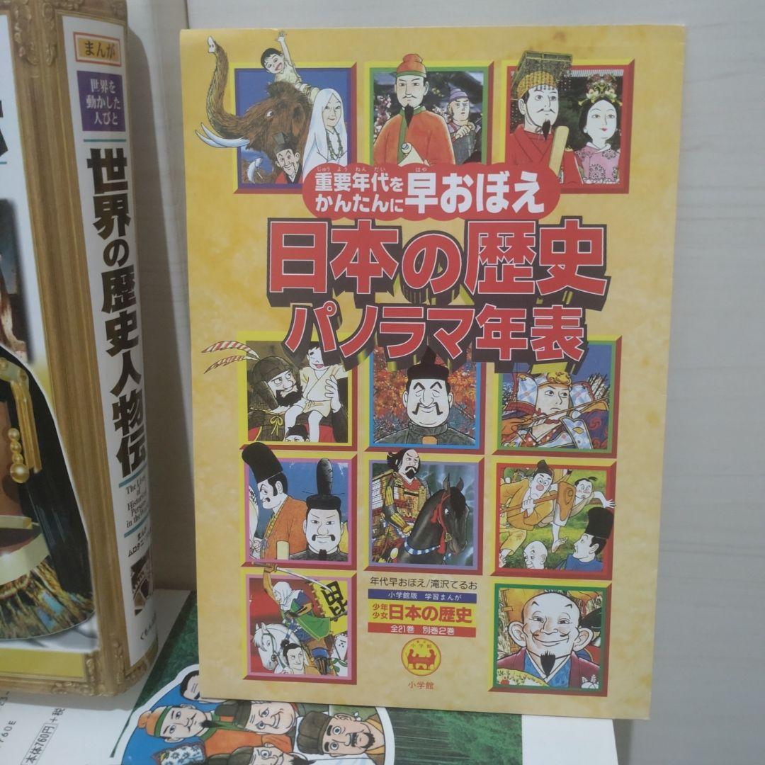 小学館 学習まんが少年少女 日本の歴史23冊＋年表＋くもん歴史人物伝世界日本2冊