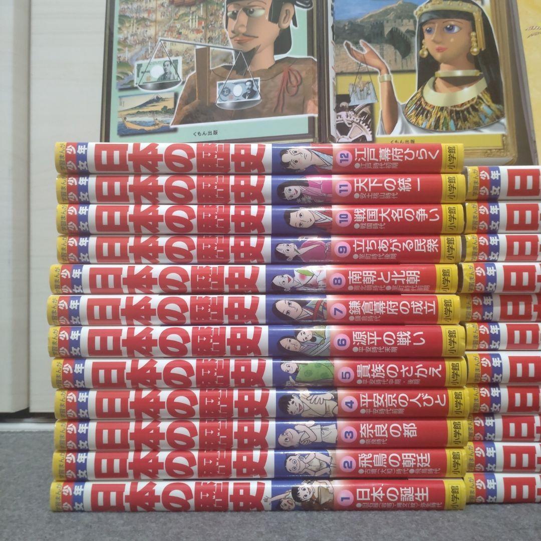 小学館 学習まんが少年少女 日本の歴史23冊＋年表＋くもん歴史人物伝世界日本2冊