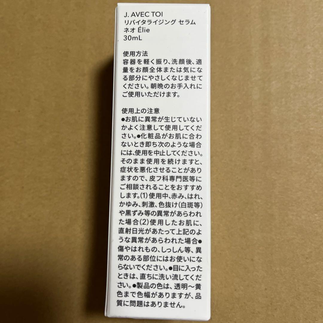 J.AVECTOI リバイタライジングセラムネオエリー 30ml×２本【新品】