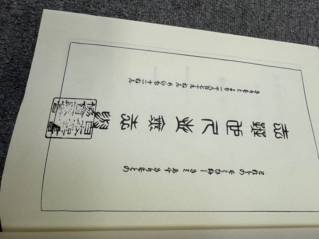 別冊 川島第二郎著 「ネイサン・ブラウンと『志無也久世無志與』