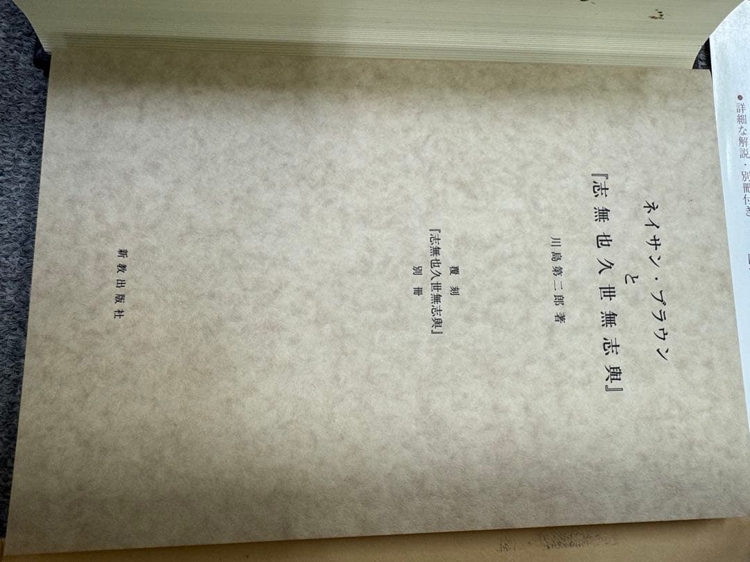 別冊 川島第二郎著 「ネイサン・ブラウンと『志無也久世無志與』