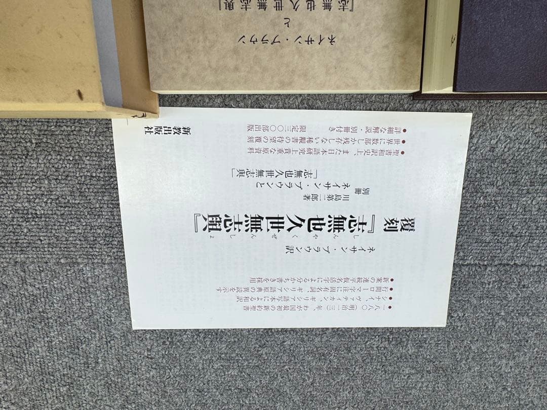 別冊 川島第二郎著 「ネイサン・ブラウンと『志無也久世無志與』
