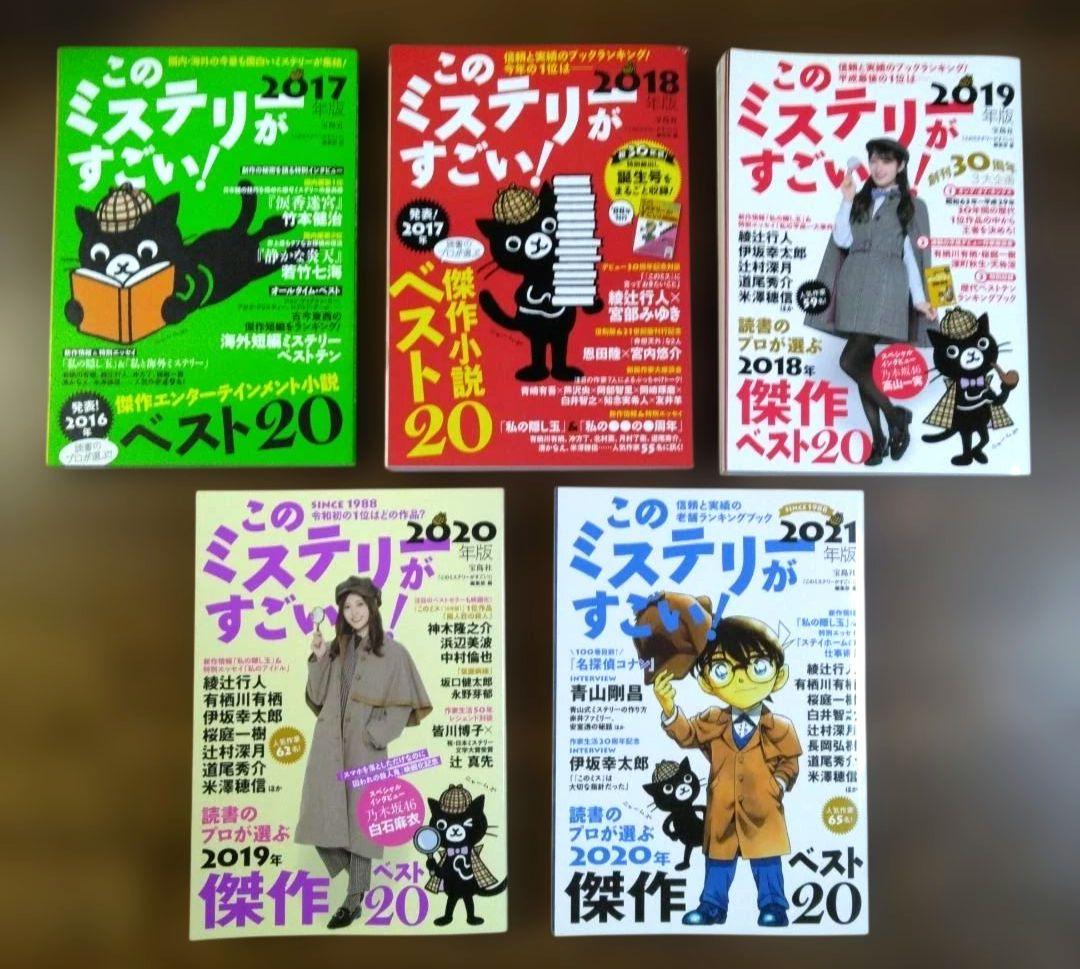 このミステリーがすごい！25冊セット　1997～2021年版