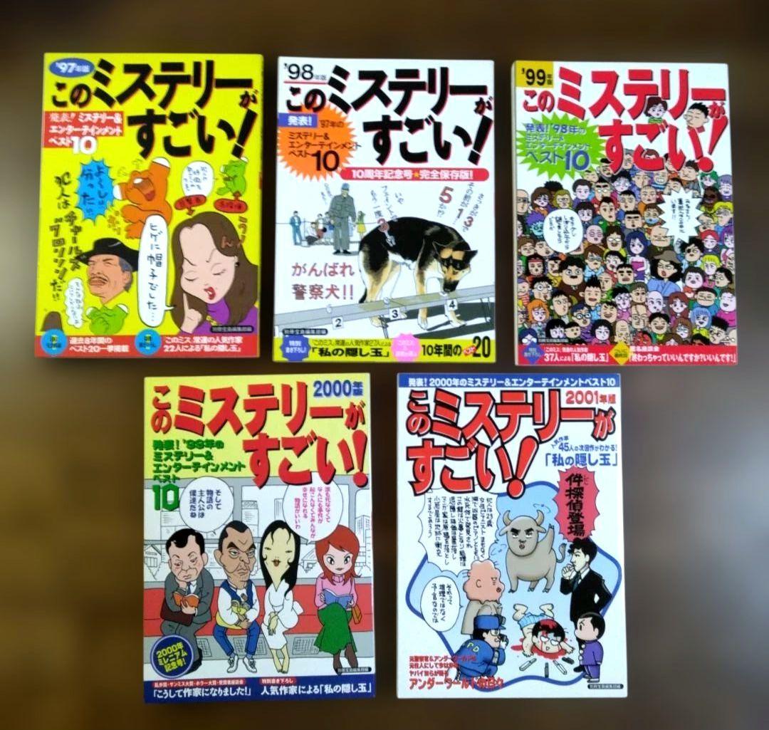 このミステリーがすごい！25冊セット　1997～2021年版