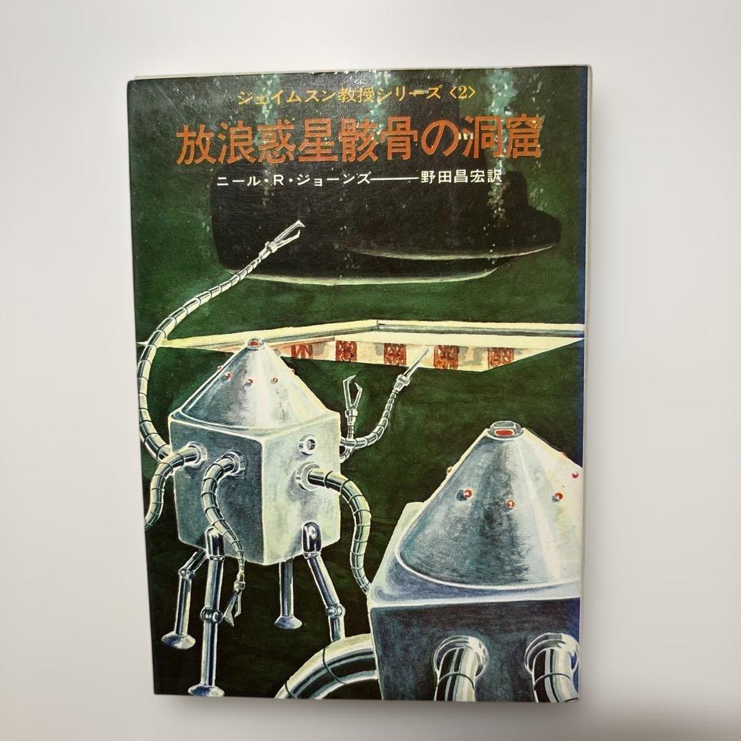 藤子・F・不二雄　カバー挿絵小説　５冊セット　ジェイムソン教授　宇宙兵ブルース