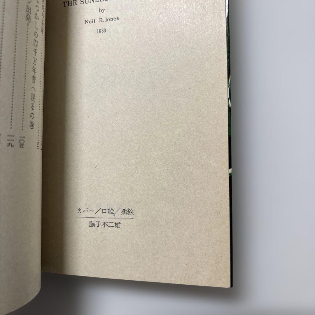 藤子・F・不二雄　カバー挿絵小説　５冊セット　ジェイムソン教授　宇宙兵ブルース