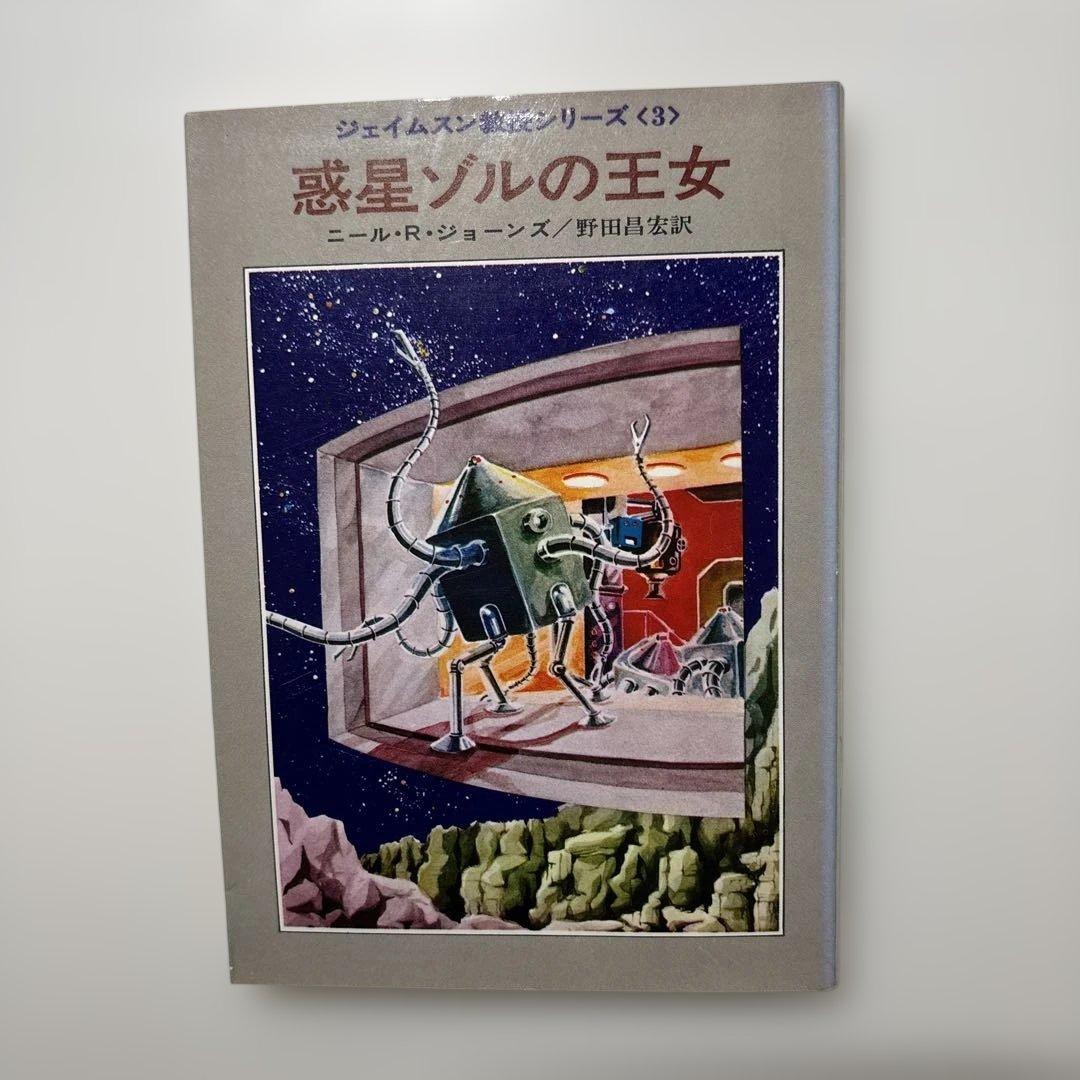 藤子・F・不二雄　カバー挿絵小説　５冊セット　ジェイムソン教授　宇宙兵ブルース