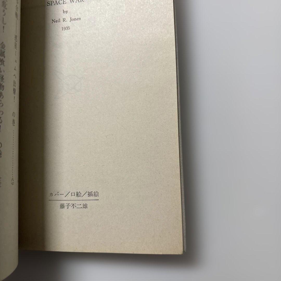 藤子・F・不二雄　カバー挿絵小説　５冊セット　ジェイムソン教授　宇宙兵ブルース