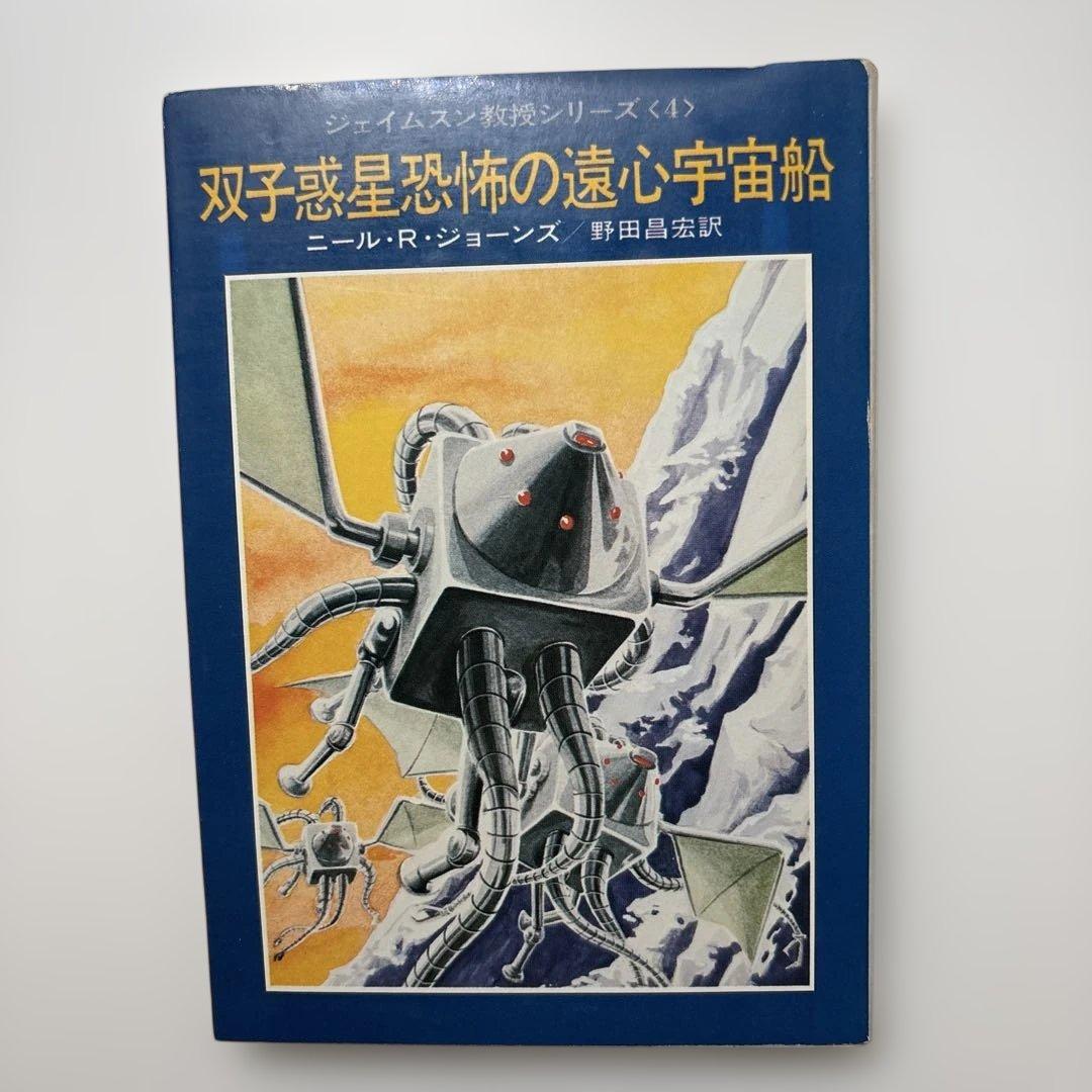 藤子・F・不二雄　カバー挿絵小説　５冊セット　ジェイムソン教授　宇宙兵ブルース