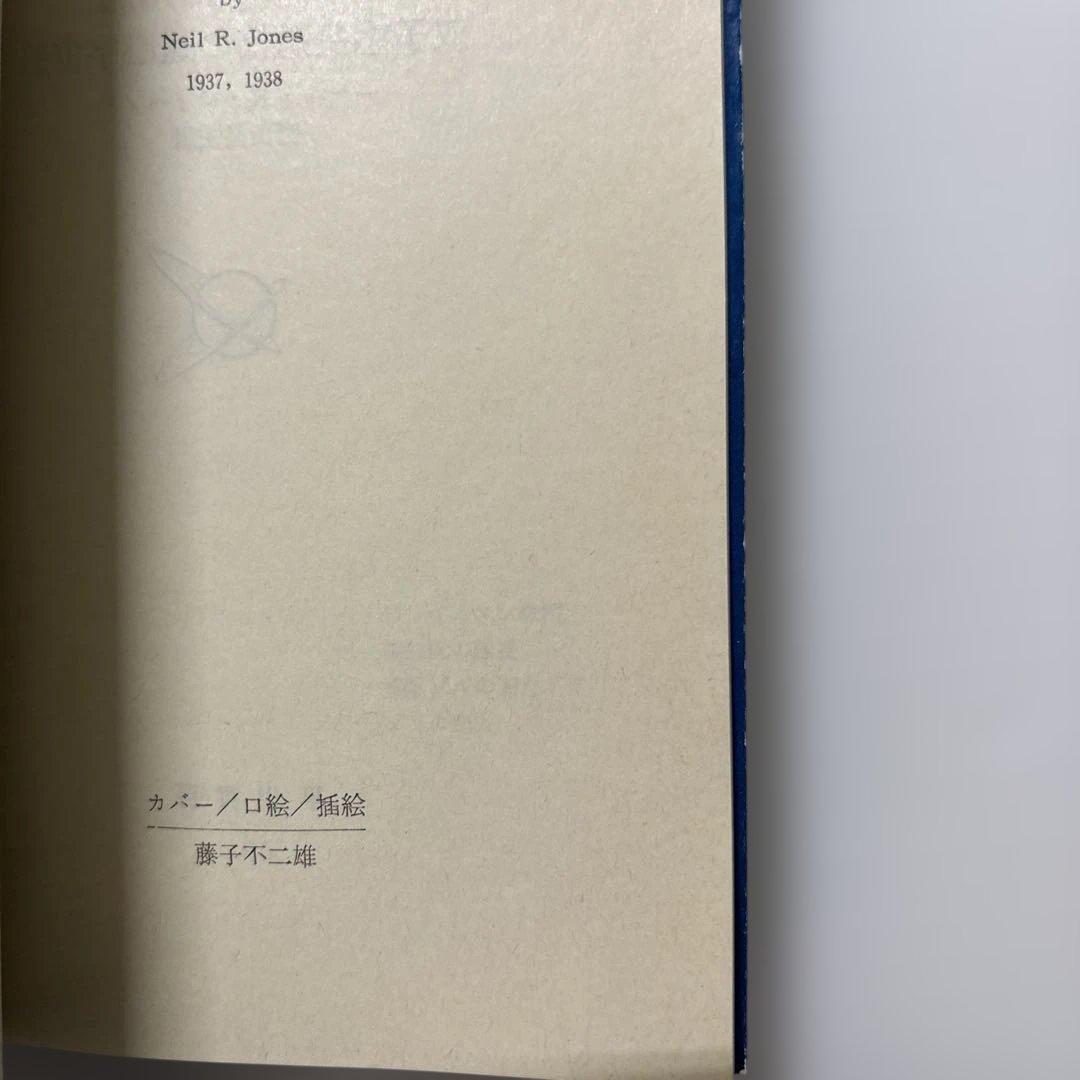 藤子・F・不二雄　カバー挿絵小説　５冊セット　ジェイムソン教授　宇宙兵ブルース