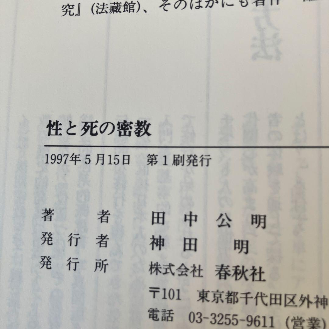 性と死の密教