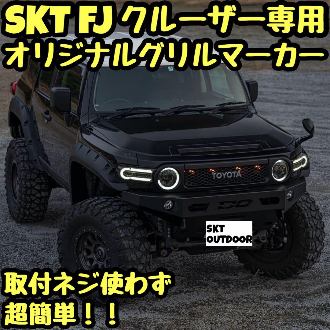 SKT製FJクルーザー専用グリルマーカー