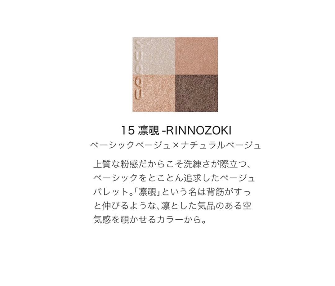 ❗️限定値下げ中❗️SUQQUシグニチャーカラーアイズ15凛覗