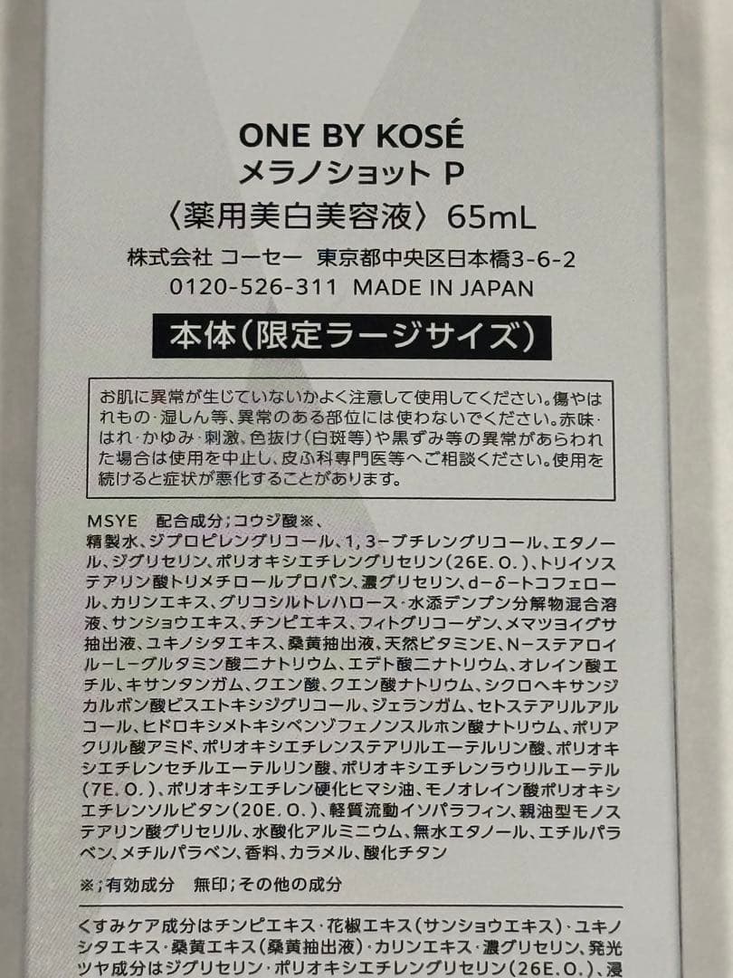 【限定品】ONE BY KOSÉ MELANOSHOT 限定ラージサイズ