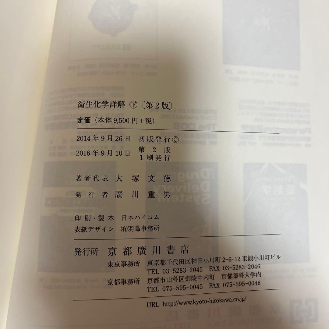 衛生化学詳解第２版　上下セット