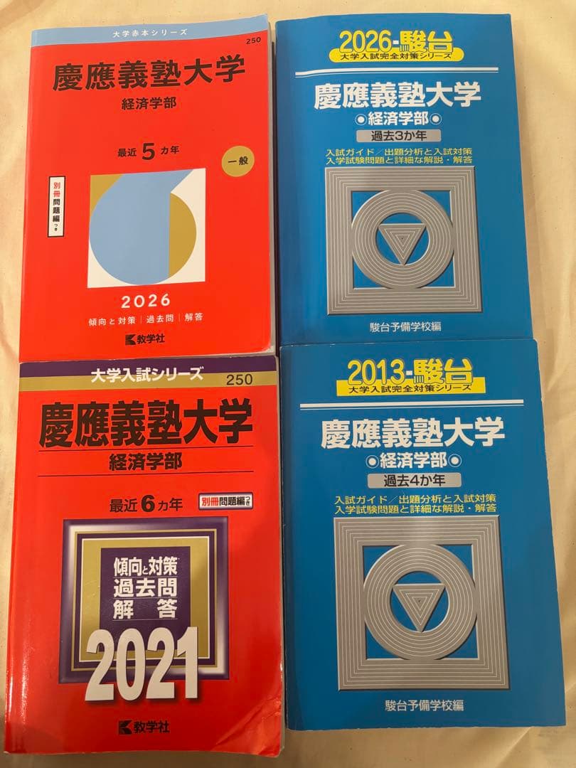 慶應義塾大学 経済学部 赤本 青本 セット