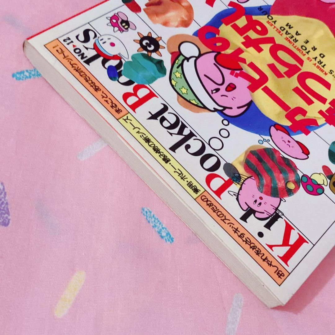 カービィの夢うらない さくま良子 鏡リュウジ 星のカービィ 夢占い本