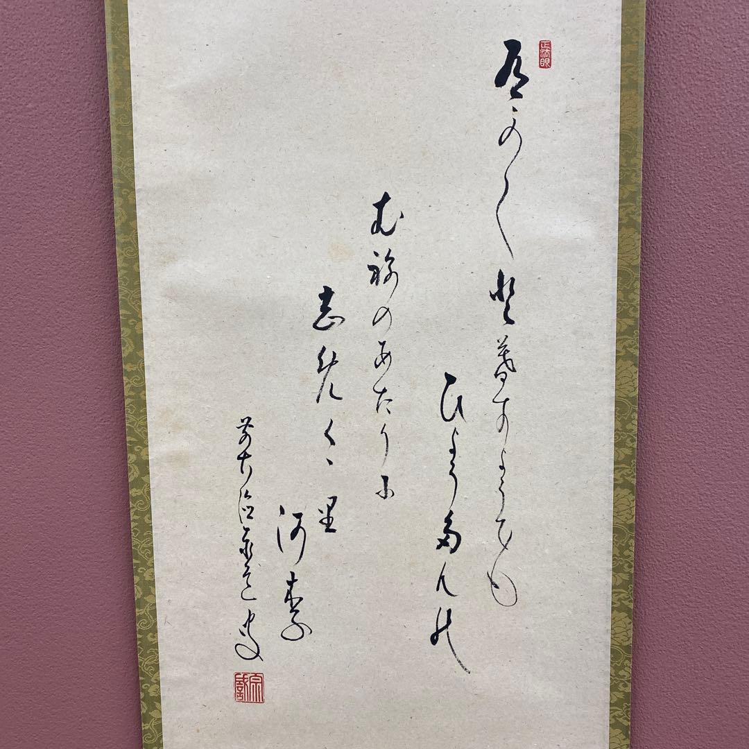 美品 掛け軸 瑞龍山雲澤禅寺 足立泰道作 瓢箪画賛 共箱 禅語 茶掛け
