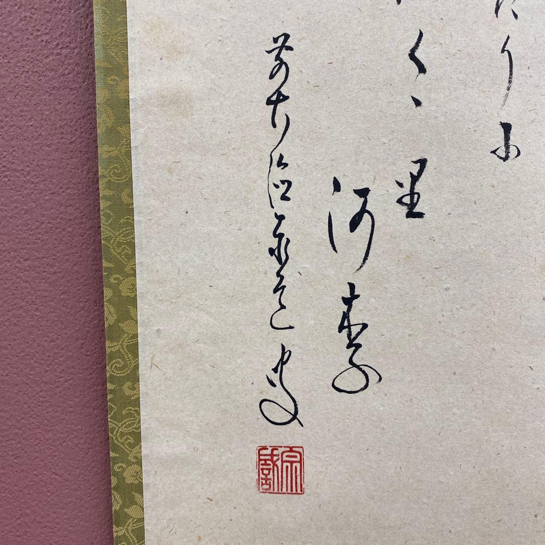 美品 掛け軸 瑞龍山雲澤禅寺 足立泰道作 瓢箪画賛 共箱 禅語 茶掛け