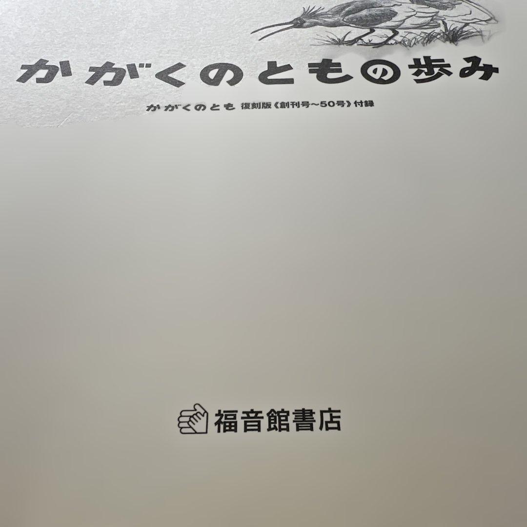 かがくのとも　復刻版