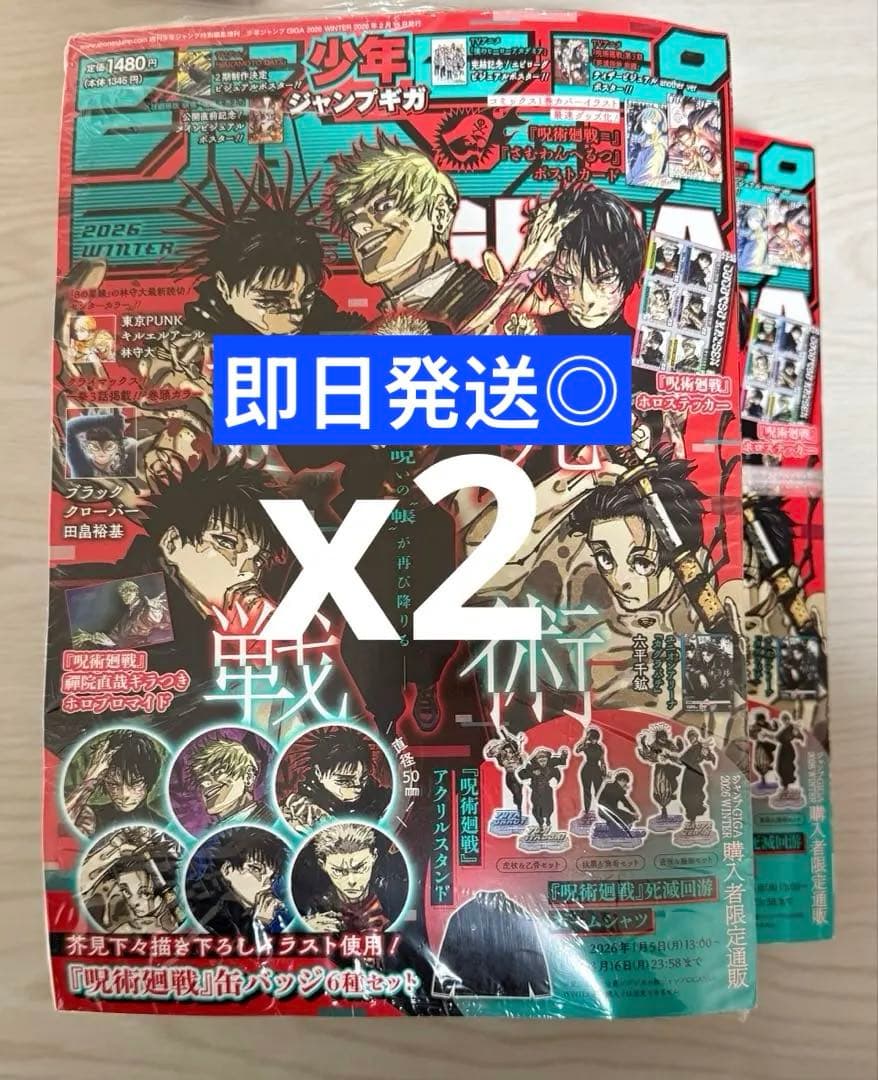 ジャンプGIGA2026winter 呪術廻戦 未開封