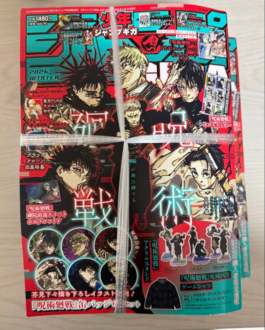 ジャンプGIGA2026winter 呪術廻戦 未開封