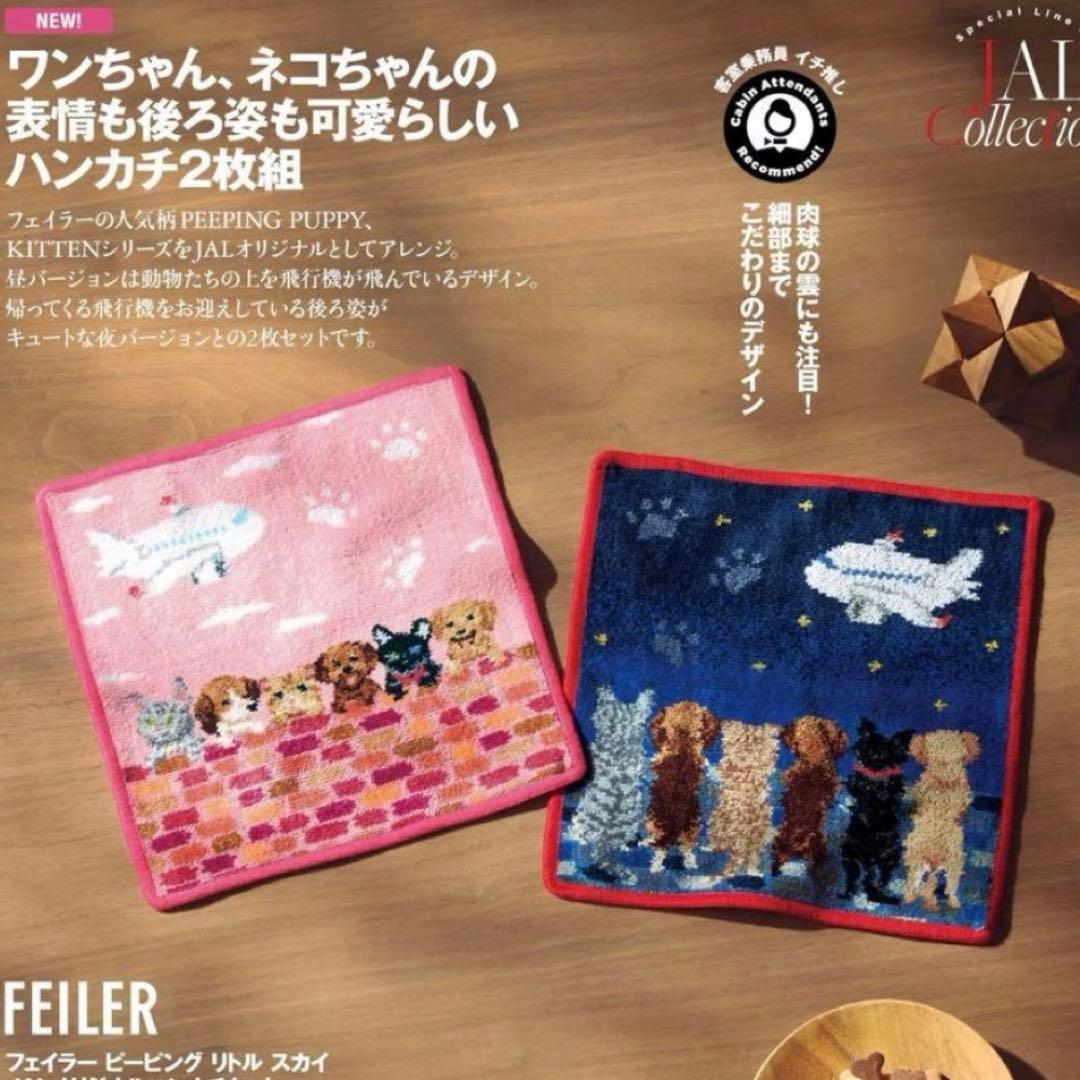 FEILER ピーピング リトルスカイ JALオリジナルハンカチセット 犬　猫
