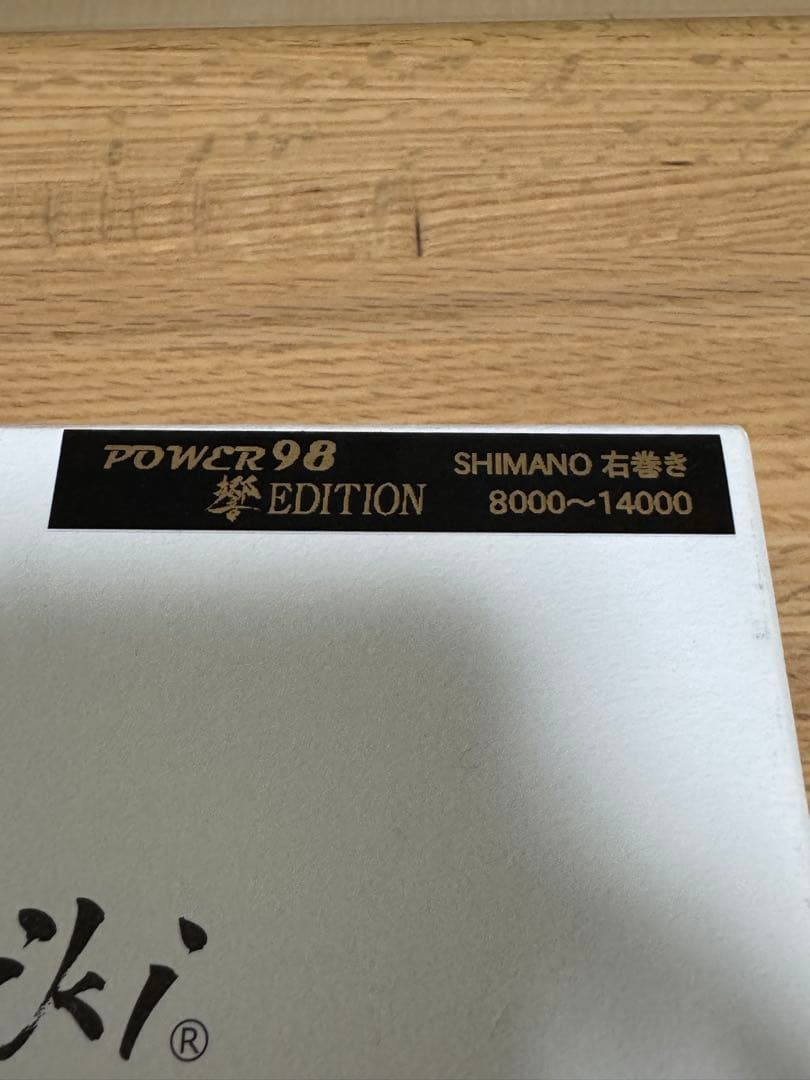 早い者勝ち　POWER 98 響EDITION リブレ