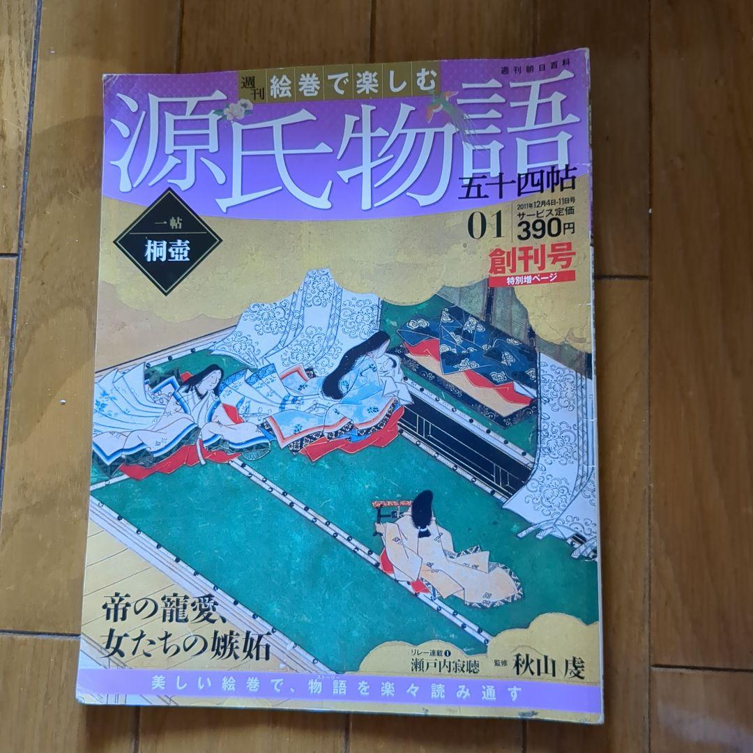 朝日百科　源氏物語 絵巻 全60巻