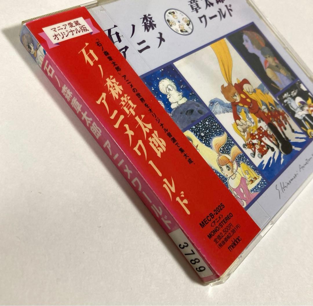 【希少☆レア】 石ノ森章太郎 アニメワールド　CD