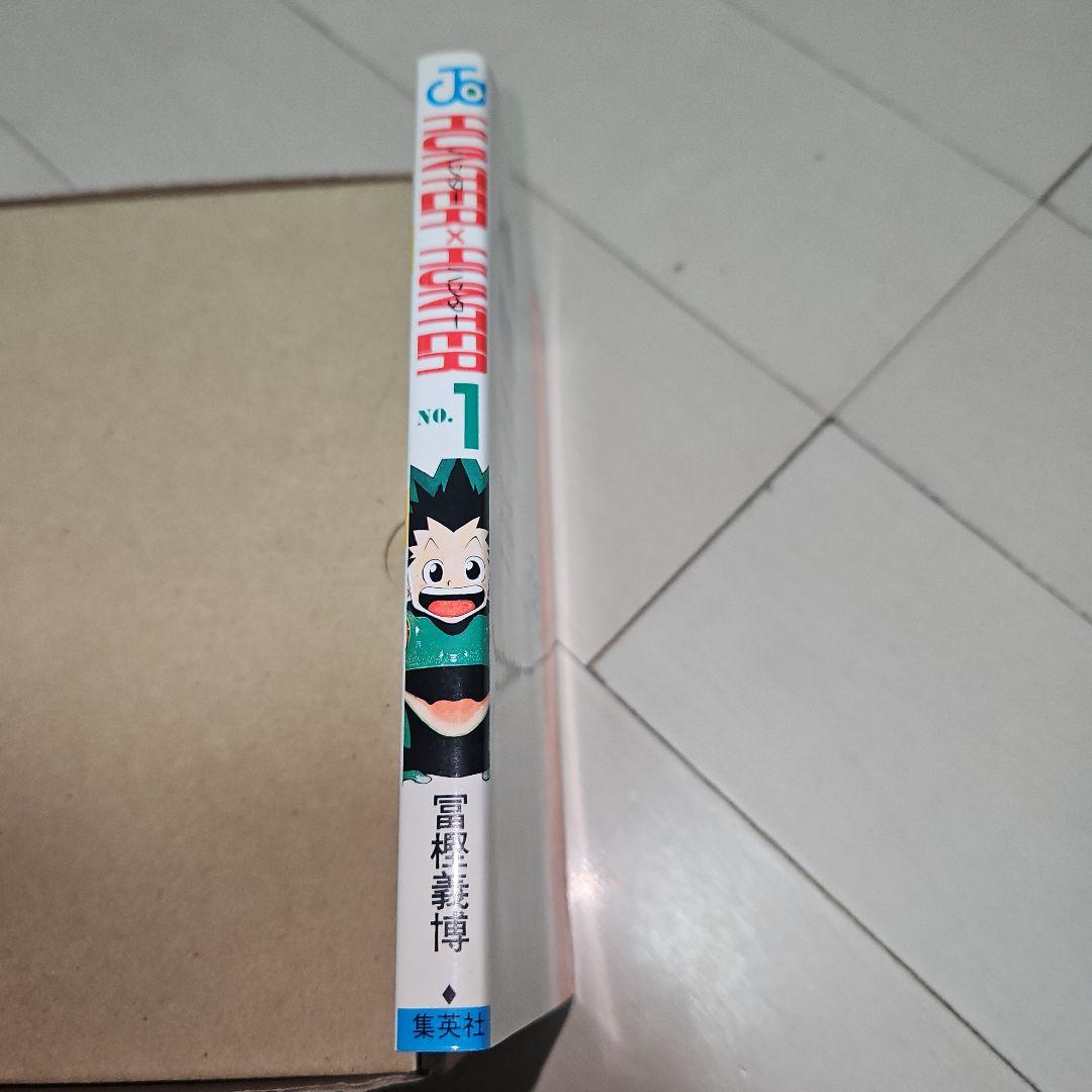 あ*ん様 HUNTER×HUNTER 第1巻 初版 美品