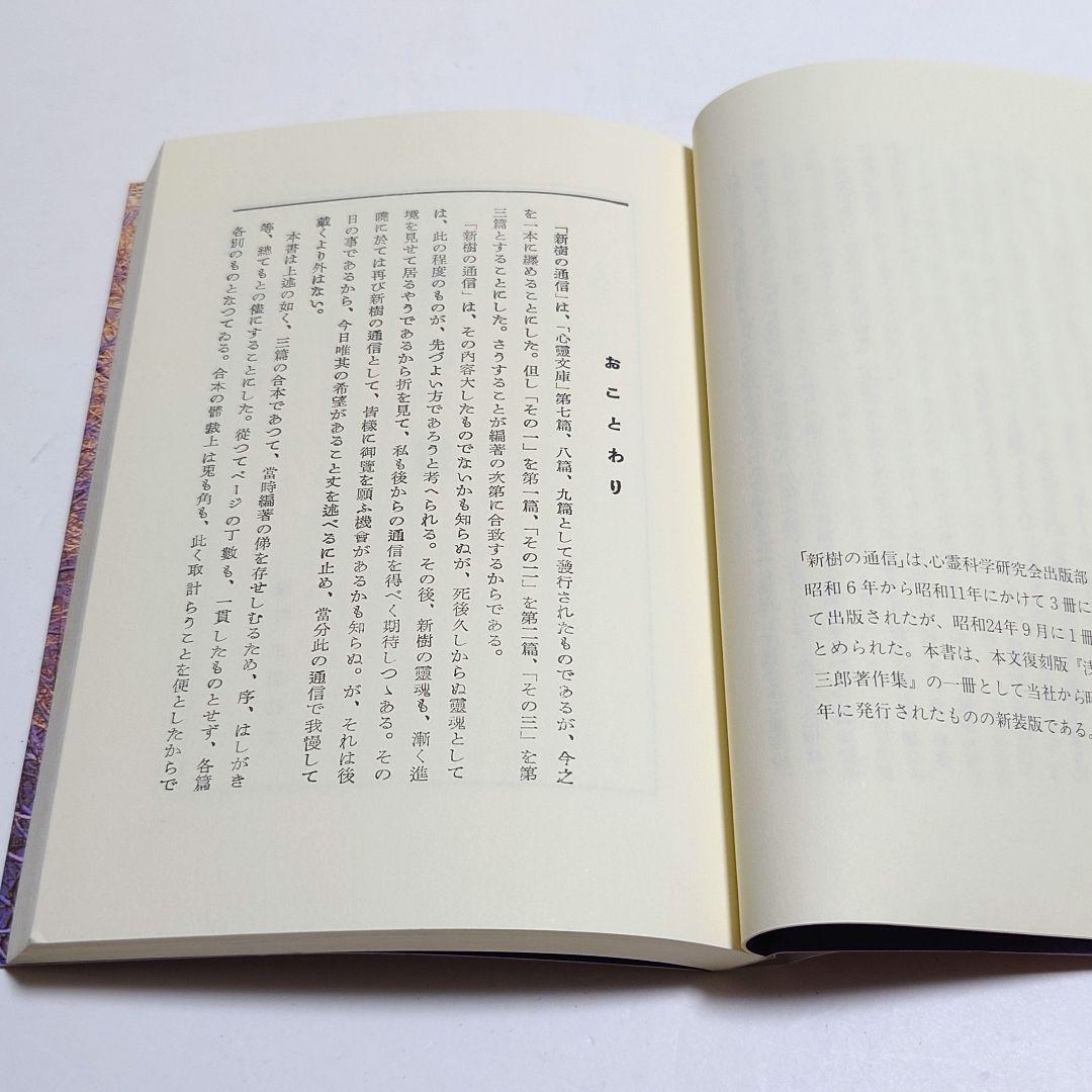 【絶版　希少】新樹の通信 浅野和三郎著
