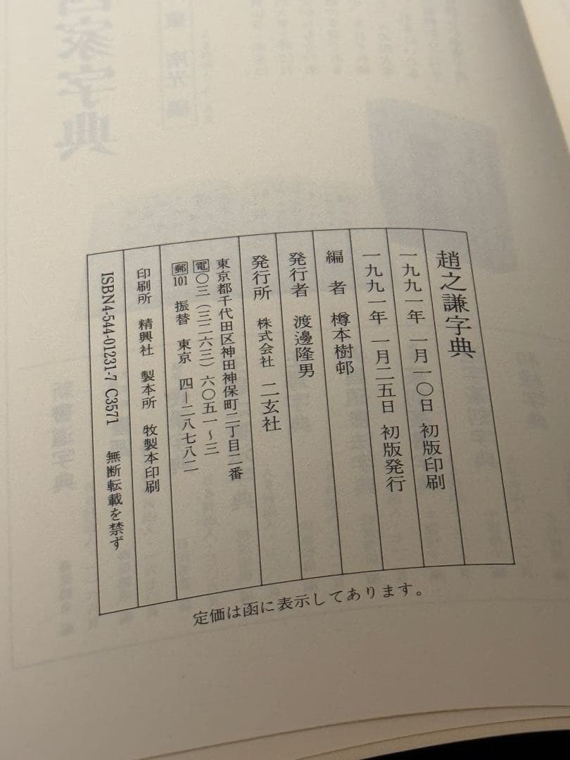 趙之謙字典(樽本樹邨編・二玄社)