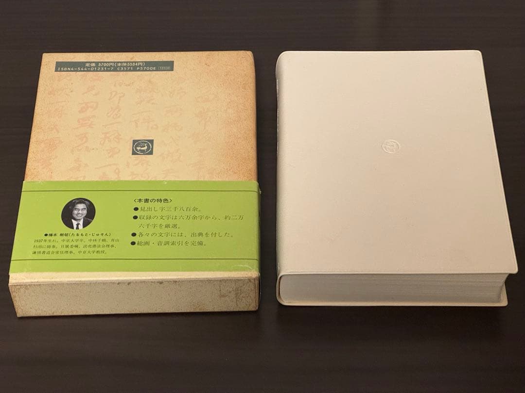 趙之謙字典(樽本樹邨編・二玄社)
