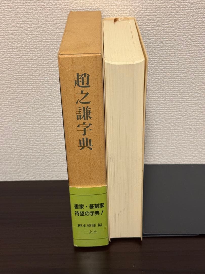 趙之謙字典(樽本樹邨編・二玄社)