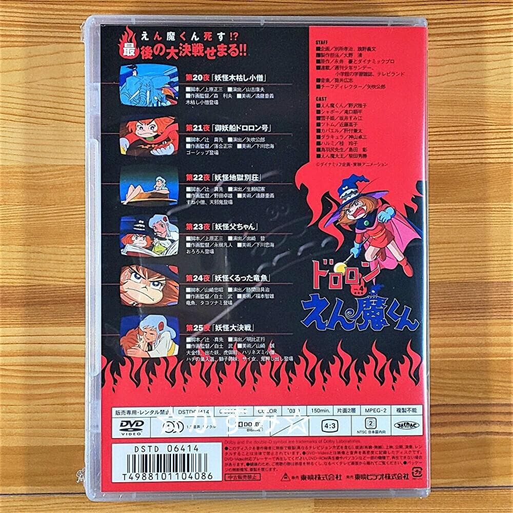 【新品未開封】ドロロンえん魔くん　Vol.4　＜完＞ 　DVD