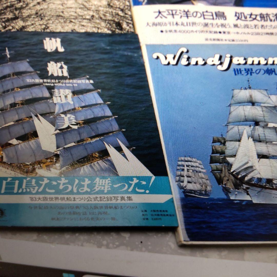 格安！帆船 世界の帆船 中村扉夫写真集他 ７冊 レア物 まとめ売り