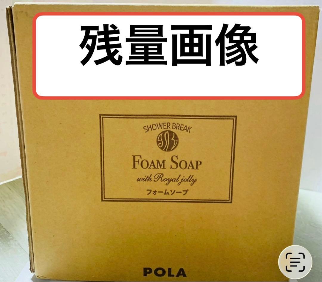 《新鮮最安値》POLA アプリケーター+残量　シャワーブレイク　フォームソープ